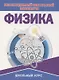 Физика. Необходимый школьный минимум - фото 1