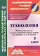 Технология. 3 класс. Рабочая программа и технологические карты уроков по учебнику Е.А. Лутцевой - фото 1