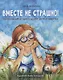 Вместе не страшно. Вдохновляющие истории о дружбе детей и животных - фото 1