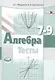 Алгебра. 7-9 классы. Тесты для учащихся общеобразовательных учреждений / 10-е изд., стер. - фото 3