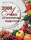 2000 лучш.кулинар.рецептов. Подарок современной хозяйке - фото 1