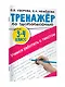Тренажер по чистописанию. 3-4 класс. Учимся работать с текстом - фото 9