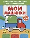 Мои машинки 1+: книжка с наклейками - фото 1