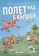 Полет над библией. 2 год. Библейские уроки для подростковых групп по Ветхому и Новому Заветам - фото 1