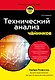 Технический анализ для чайников. 4-е издание - фото 1