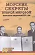 Морские секреты Второй мировой. Военно-морское сотрудничеств - фото 1