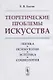 Теоретические проблемы искусства: Логика, психология, эстетика, социология - фото 1