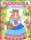 Раскраска с наклейками. Волшебницы. Выпуск 1 - фото 1