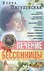Лечение бессонницы. 100% гарантия улучшения вашего сна - фото 1