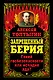 Запрещенный Берия.Гений госбезопасности или исчадие ада? - фото 1