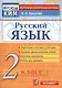 Русский язык. 2 класс. Контрольно-измерительные материалы - фото 1