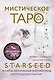 Мистическое Таро Starseed. 53 карты, наполненные энергией Звёзд. Инструкция для гадания - фото 1