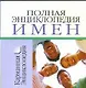 Полная энциклопедия имен: Карманная энциклопедия - фото 1