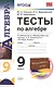 Алгебра. 9 класс. Тесты (к уч. Макарычева и др.) (6 изд) (ФГОС) - фото 1