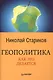 Геополитика: Как это делается. - фото 3