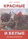 Красные и белые. История отечества. Рассказы о Гражданской войне 1917-1922 годов - фото 1