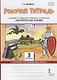 Рабочая тетрадь к учебнику Г.С. Меркина, Б.Г. Меркина, С.А. Болотовой «Литературное чтение». 3 класс. В двух частях. Часть 2 - фото 1