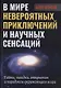 В мире невероятных приключений и научных сенсаций. Тайны, загадки, открытия и парадоксы окружающего мира - фото 1