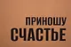 Пакет А3 34*44*12 "Приношу счатье" крафт, горизонт., нейтр. - фото 3