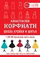Школа кройки и шитья Анастасии Корфиати. Обновленное издание - фото 1