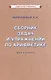 Сборник задач и упражнений по арифметике для 5 класса - фото 1