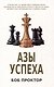 Азы успеха - фото 1