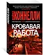 Кровавая работа - фото 3