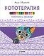 Раскраска-зендудл. Кототерапия - фото 1