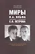 Миры И.А. Ильфа и Е.П. Петрова Очерки вербализованной повседневности (м) Одесский - фото 1