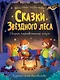 Сказки звёздного леса - фото 1