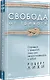 Свобода от тревоги. Справься с тревогой, пока она не расправилась с тобой - фото 2