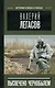 Валерий Легасов: Высвечено Чернобылем - фото 1