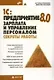 1С: Предприятие 8.0. Зарплата и управление персоналом. Секреты работы - фото 1