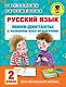 Русский язык. Мини-диктанты с разбором всех орфограмм. 2 класс - фото 1