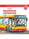 Водитель автобуса - фото 1