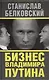 Бизнес Владимира Путина - фото 3