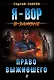 Право выжившего - фото 1