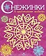 Снежинки. 8 оригинальных моделей. Выпуск 4 - фото 1
