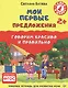 Мои первые предложения. Рабочая тетрадь для развития речи. ФГОС - фото 1