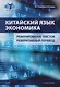 Китайский язык. Экономика. Реферирование текстов. Реферативный перевод: учебное пособие - фото 1