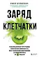 Заряд клетчатки. Революционная программа укрепления иммунитета, восстановления микробиома и снижения веса за 4 недели - фото 1