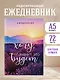 Ежеденевник недат. А5 72л "Я этого хочу, значит, это будет" - фото 3
