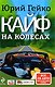 Кайф на колесах - фото 1