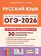 ОГЭ-2026. Русский язык. 9 класс. Подготовка к ОГЭ. 30 тренировочных вариантов по демоверсии 2026 года - фото 1