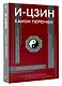 И-цзин. Канон Перемен - фото 3