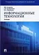 Информационные технологии - фото 1