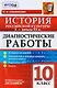 Диагностические работы по истории. История российской культуры X - начала XX в. : 10 класс. ФГОС - фото 1