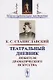 Театральный дневник любителя драматического искусства / Изд.стереотип. - фото 1