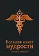 Большая книга мудрости (черная) - фото 1