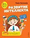 Развитие интеллекта. Авторский курс: для детей 6-7 лет - фото 1